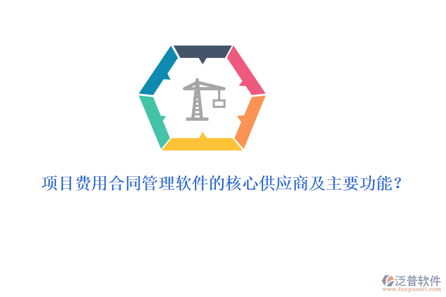 項(xiàng)目費(fèi)用合同管理軟件的核心供應(yīng)商及主要功能？