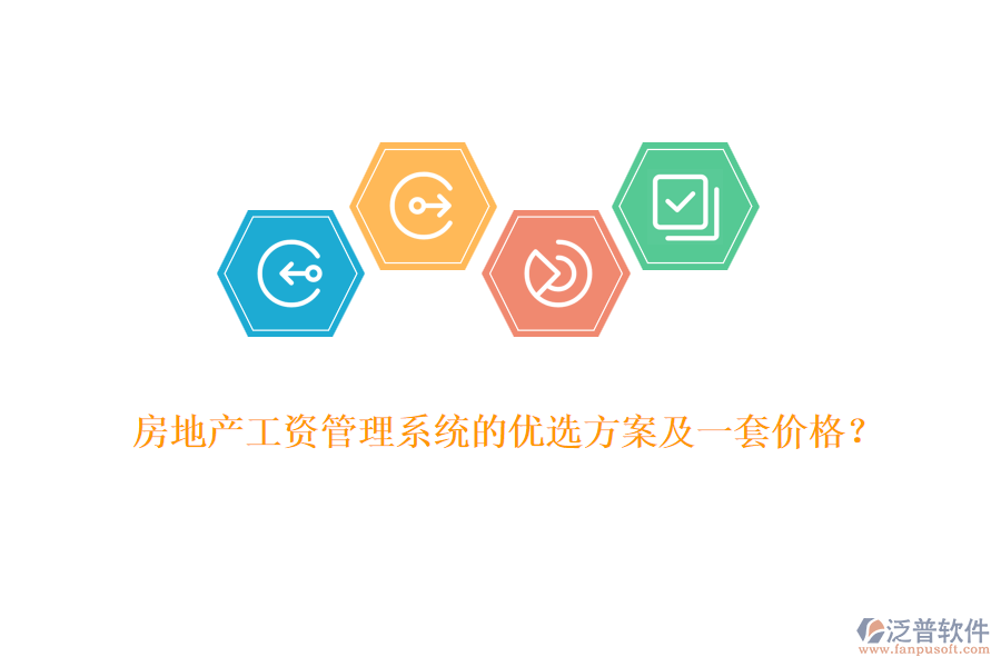 房地產(chǎn)工資管理系統(tǒng)的優(yōu)選方案及一套價(jià)格？