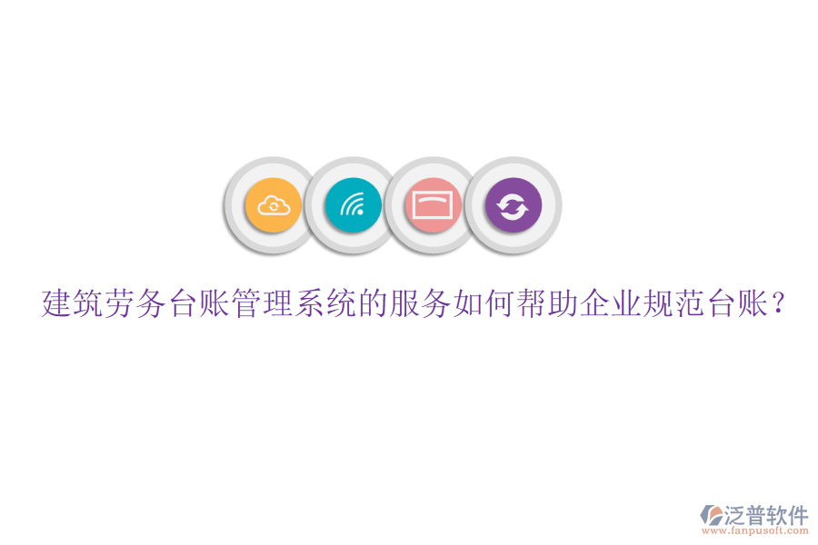 建筑勞務(wù)臺(tái)賬管理系統(tǒng)的服務(wù)如何幫助企業(yè)規(guī)范臺(tái)賬？