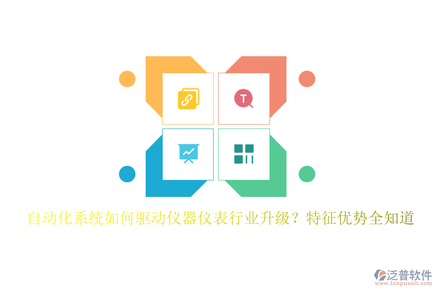 自動(dòng)化系統(tǒng)如何驅(qū)動(dòng)儀器儀表行業(yè)升級(jí)？特征優(yōu)勢(shì)全知道