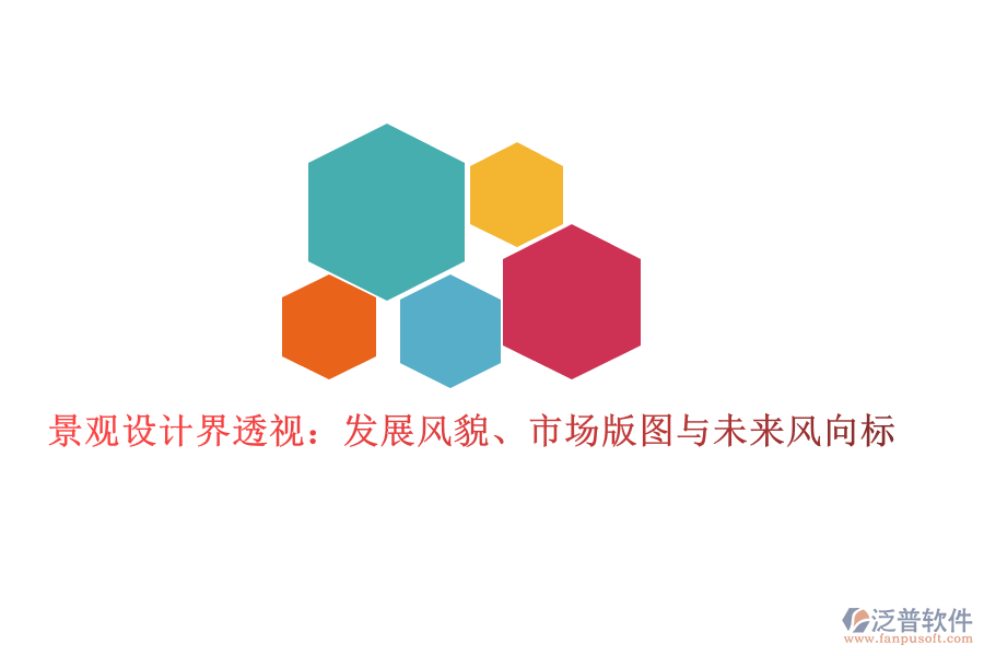  景觀設(shè)計界透視：發(fā)展風(fēng)貌、市場版圖與未來風(fēng)向標(biāo)