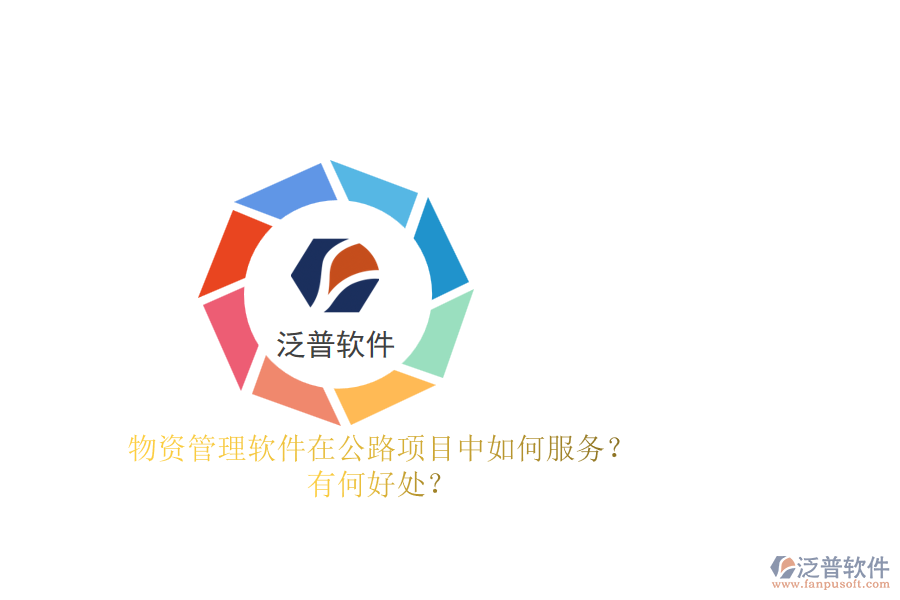 物資管理軟件在公路項(xiàng)目中如何服務(wù)？有何好處？