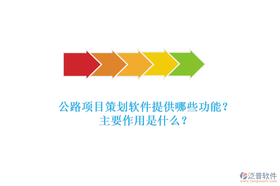 公路項(xiàng)目策劃軟件提供哪些功能？主要作用是什么？