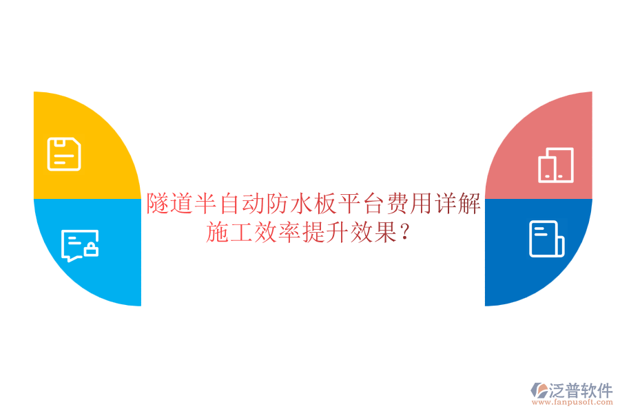 隧道半自動(dòng)防水板平臺(tái)費(fèi)用詳解及其施工效率提升效果？