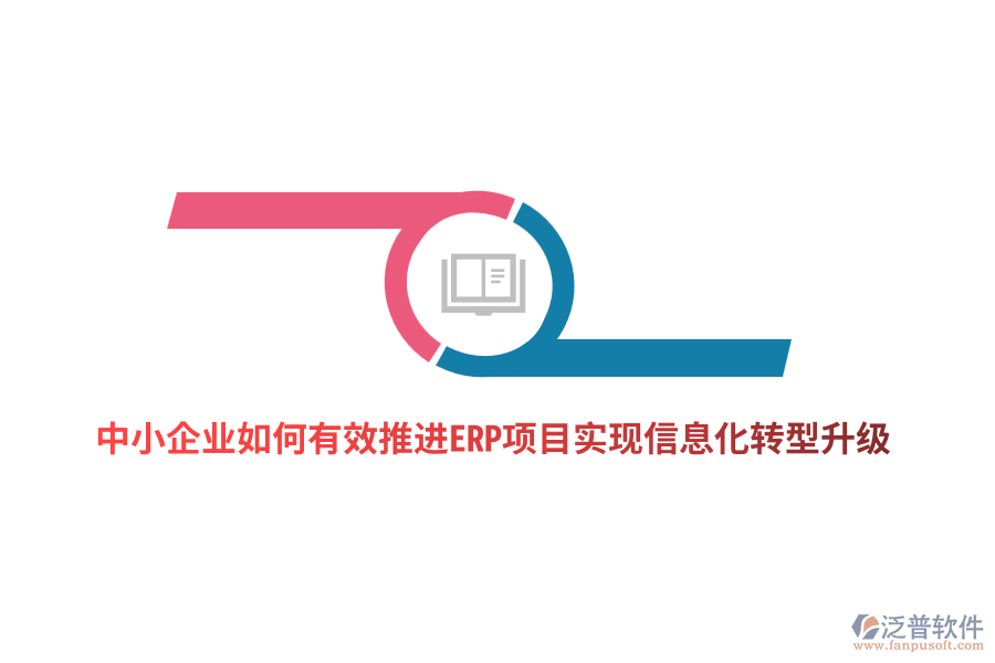 中小企業(yè)如何有效推進ERP項目實現(xiàn)信息化轉(zhuǎn)型升級？