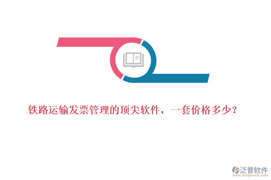 鐵路運輸發(fā)票管理的頂尖軟件，一套價格多少？
