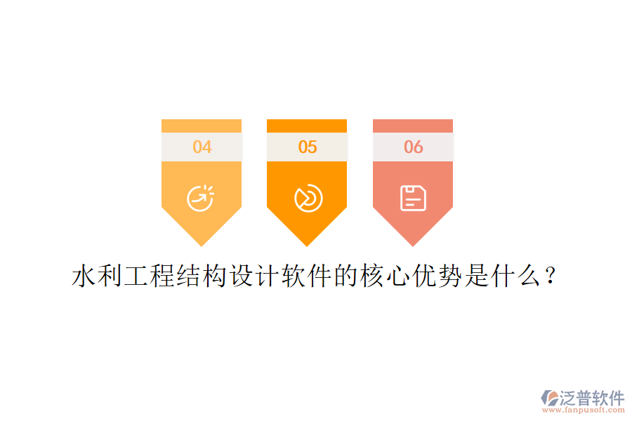 水利工程結(jié)構(gòu)設(shè)計軟件的核心優(yōu)勢是什么？