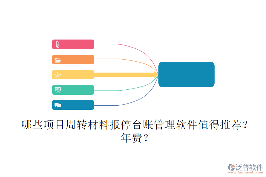哪些項目周轉(zhuǎn)材料報停臺賬管理軟件值得推薦？年費？