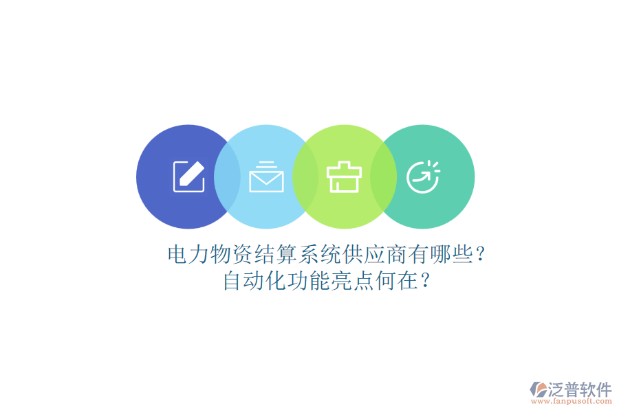 電力物資結(jié)算系統(tǒng)供應(yīng)商有哪些？自動(dòng)化功能亮點(diǎn)何在？