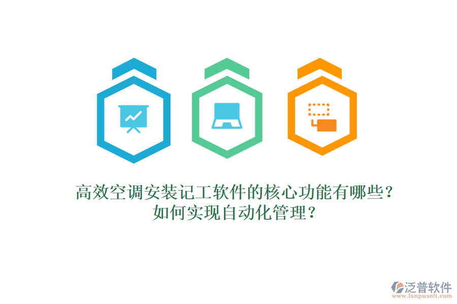 高效空調(diào)安裝記工軟件的核心功能有哪些？如何實(shí)現(xiàn)自動(dòng)化管理？