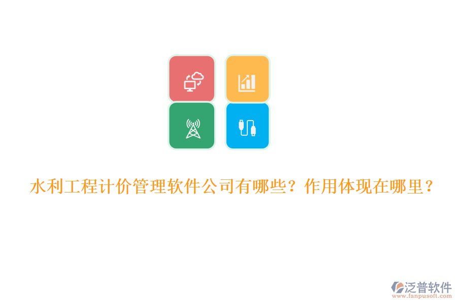 水利工程計價管理軟件公司有哪些？作用體現(xiàn)在哪里？
