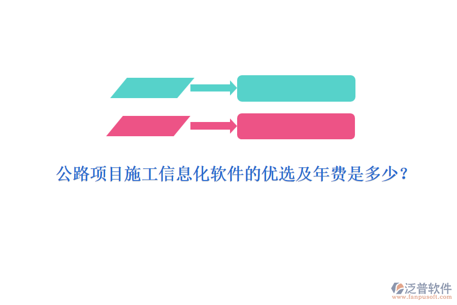 公路項(xiàng)目施工信息化軟件的優(yōu)選及年費(fèi)是多少？