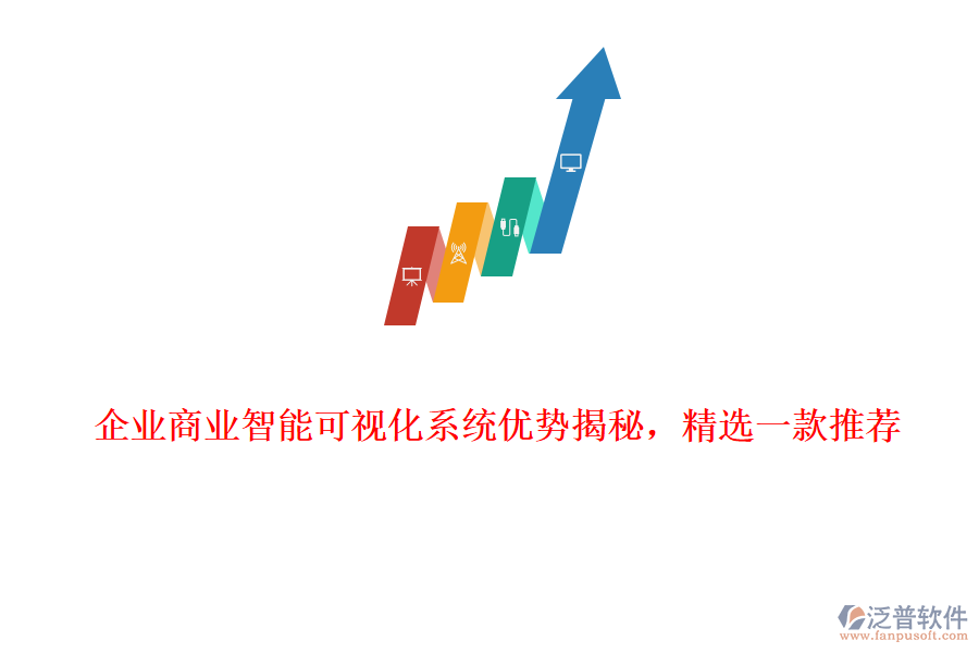 企業(yè)商業(yè)智能可視化系統(tǒng)優(yōu)勢(shì)揭秘，精選一款推薦
