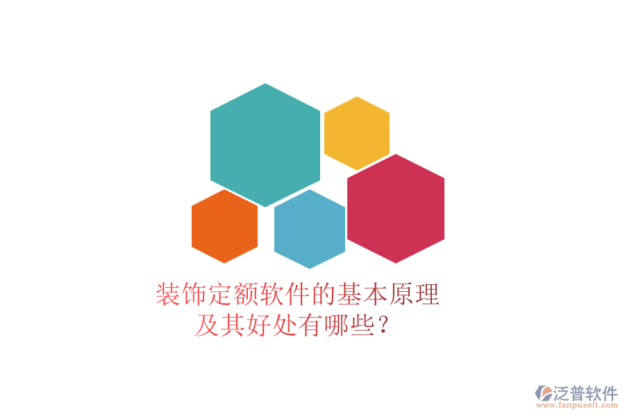 裝飾定額軟件的基本原理及其好處有哪些？