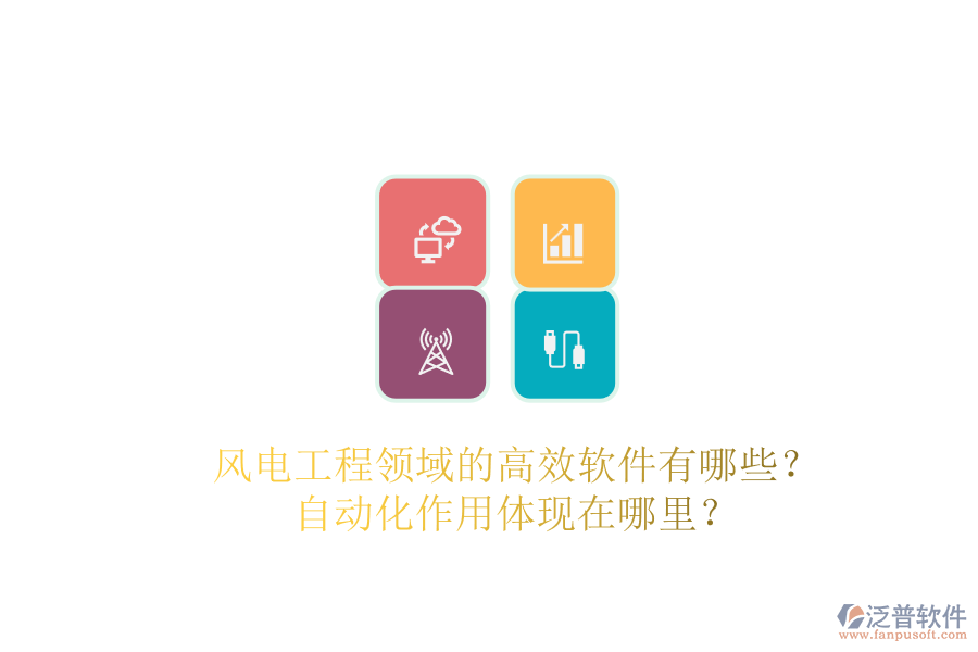 風(fēng)電工程領(lǐng)域的高效軟件有哪些？自動化作用體現(xiàn)在哪里？