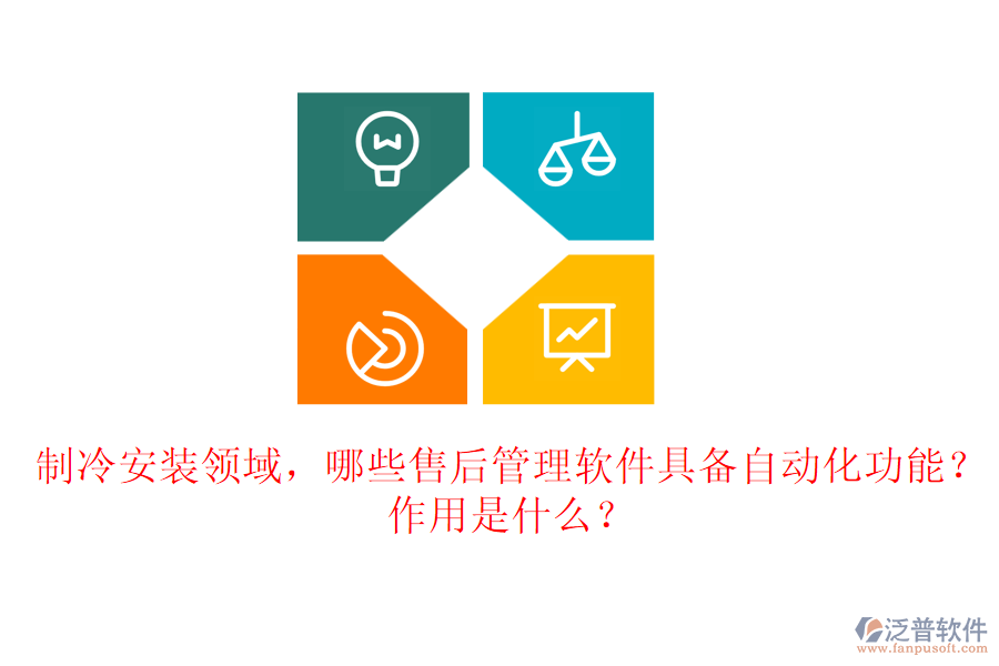 制冷安裝領(lǐng)域，哪些售后管理軟件具備自動(dòng)化功能？作用是什么？