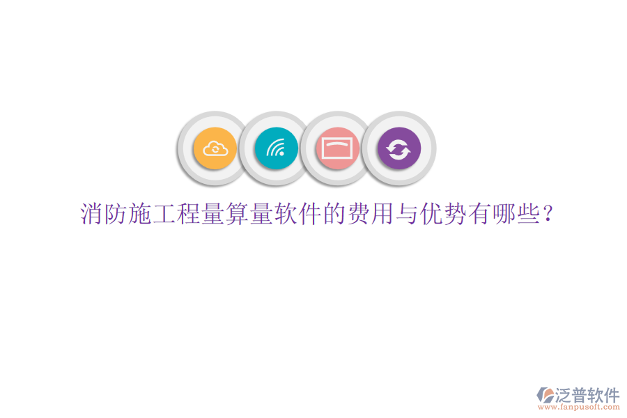 消防施工程量算量軟件的費(fèi)用與優(yōu)勢(shì)有哪些？