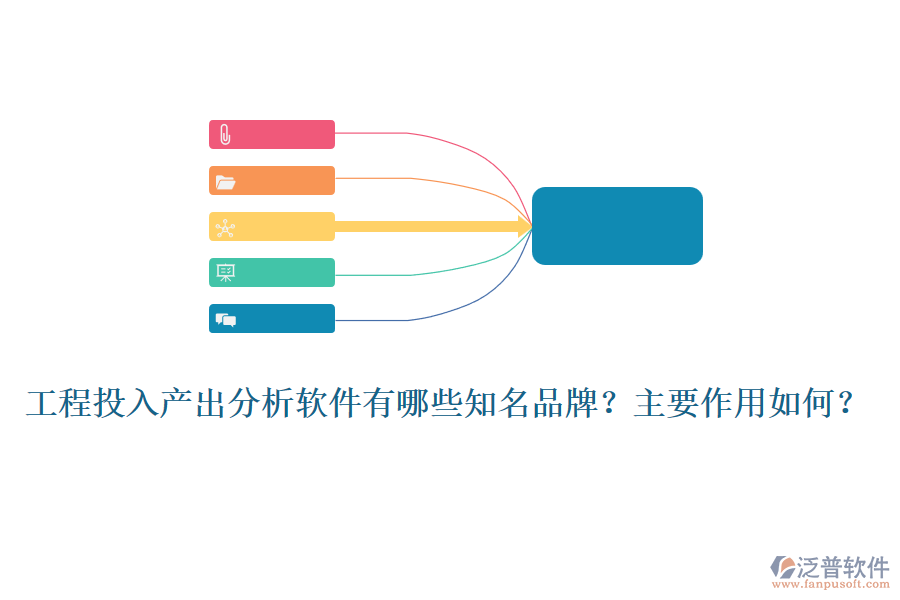 工程投入產(chǎn)出分析軟件有哪些知名品牌？主要作用如何？