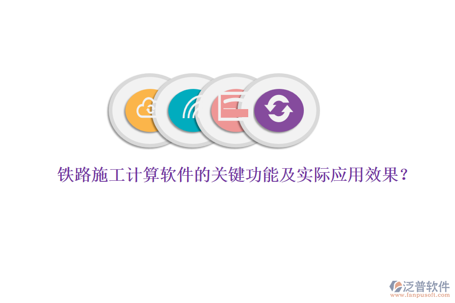 鐵路施工計算軟件的關(guān)鍵功能及實際應(yīng)用效果？