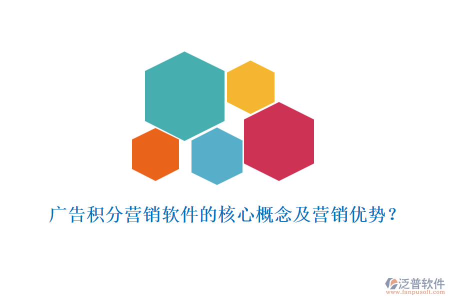 廣告積分營銷軟件的核心概念及營銷優(yōu)勢(shì)？