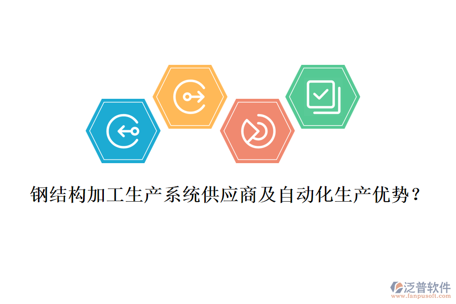 鋼結(jié)構(gòu)加工生產(chǎn)系統(tǒng)供應(yīng)商及自動化生產(chǎn)優(yōu)勢？
