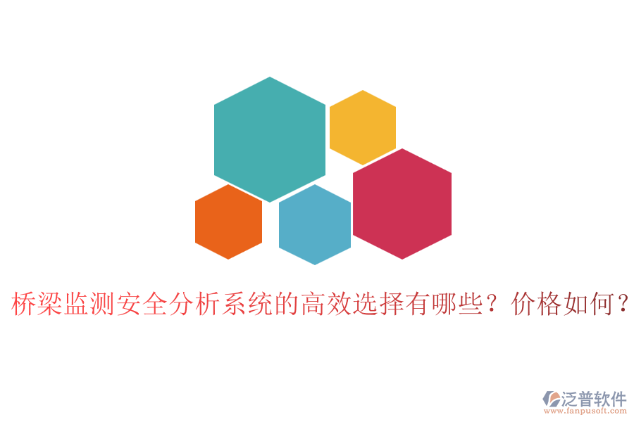 橋梁監(jiān)測安全分析系統(tǒng)的高效選擇有哪些？價格如何？