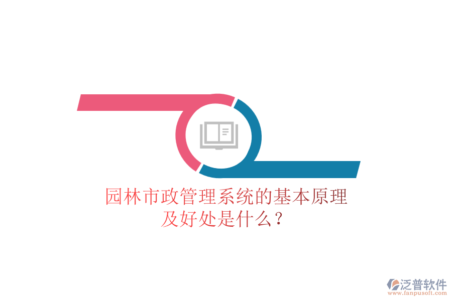 園林市政管理系統(tǒng)的基本原理及好處是什么？