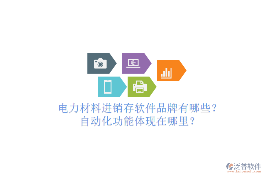 電力材料進(jìn)銷存軟件品牌有哪些？自動(dòng)化功能體現(xiàn)在哪里？