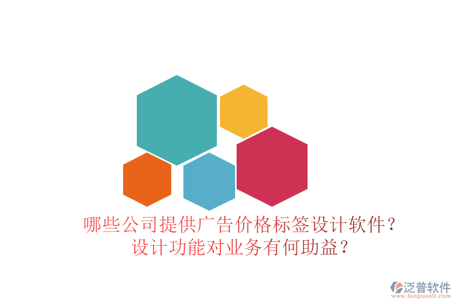哪些公司提供廣告價(jià)格標(biāo)簽設(shè)計(jì)軟件？設(shè)計(jì)功能對業(yè)務(wù)有何助益？