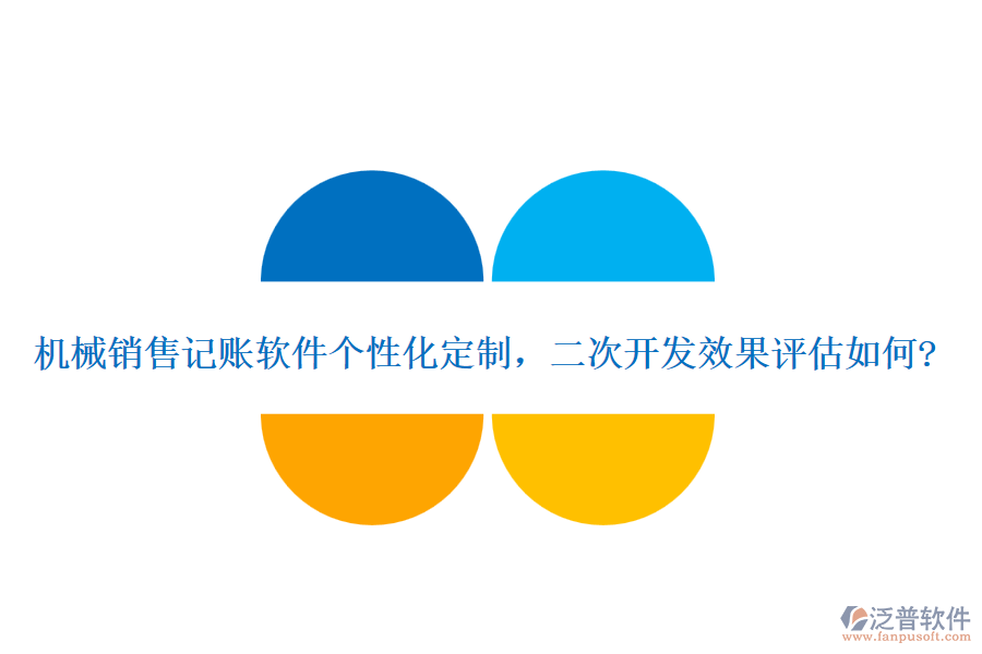 機(jī)械銷(xiāo)售記賬軟件個(gè)性化定制，<a href=http://digitaldepost.com/Implementation/kaifa/ target=_blank class=infotextkey>二次開(kāi)發(fā)</a>效果評(píng)估如何?