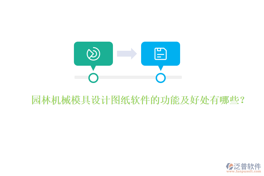 園林機(jī)械模具設(shè)計圖紙軟件的功能及好處有哪些？