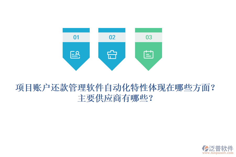 項目賬戶還款管理軟件自動化特性體現(xiàn)在哪些方面？主要供應(yīng)商有哪些？