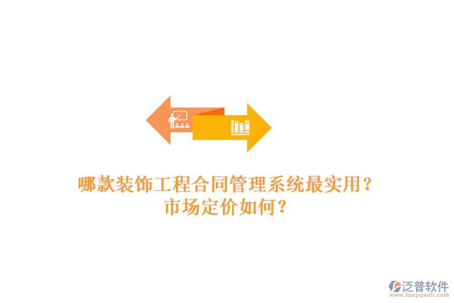 哪款裝飾工程合同管理系統(tǒng)最實(shí)用？市場(chǎng)定價(jià)如何？