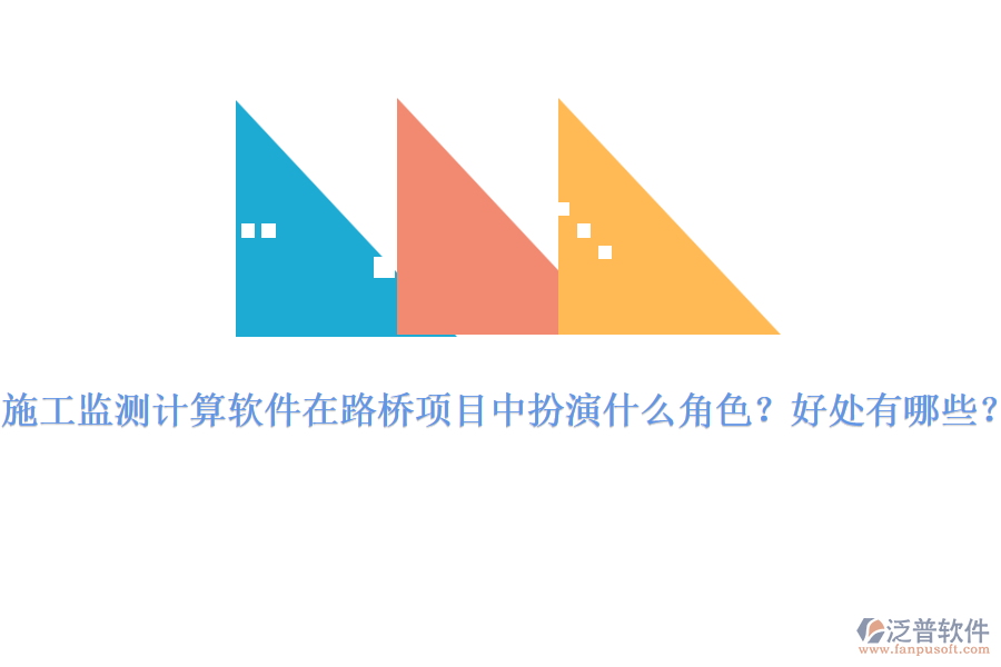 施工監(jiān)測計算軟件在路橋項目中扮演什么角色？好處有哪些？ 