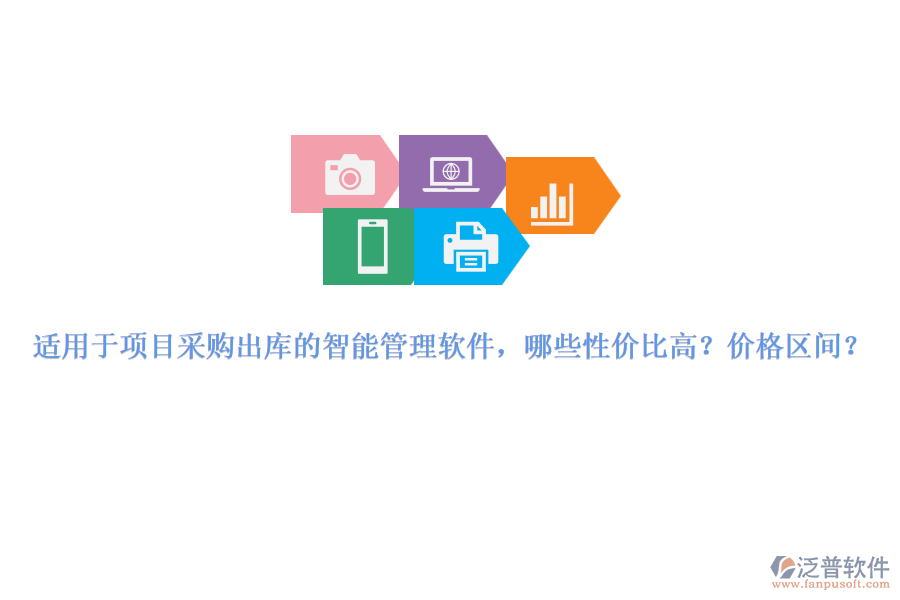 適用于項目采購出庫的智能管理軟件，哪些性價比高？價格區(qū)間？