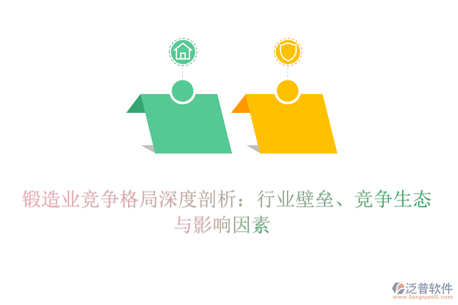  鍛造業(yè)競(jìng)爭(zhēng)格局深度剖析：行業(yè)壁壘、競(jìng)爭(zhēng)生態(tài)與影響因素