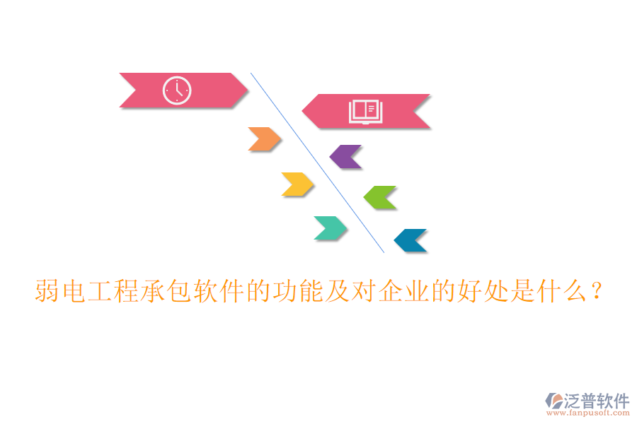 弱電工程承包軟件的功能及對企業(yè)的好處是什么？