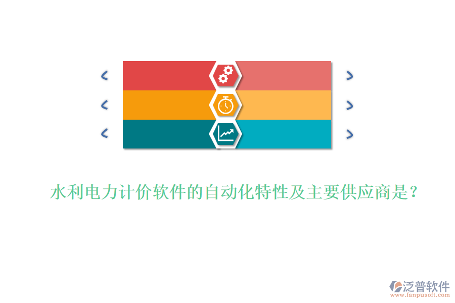 水利電力計價軟件的自動化特性及主要供應(yīng)商是？