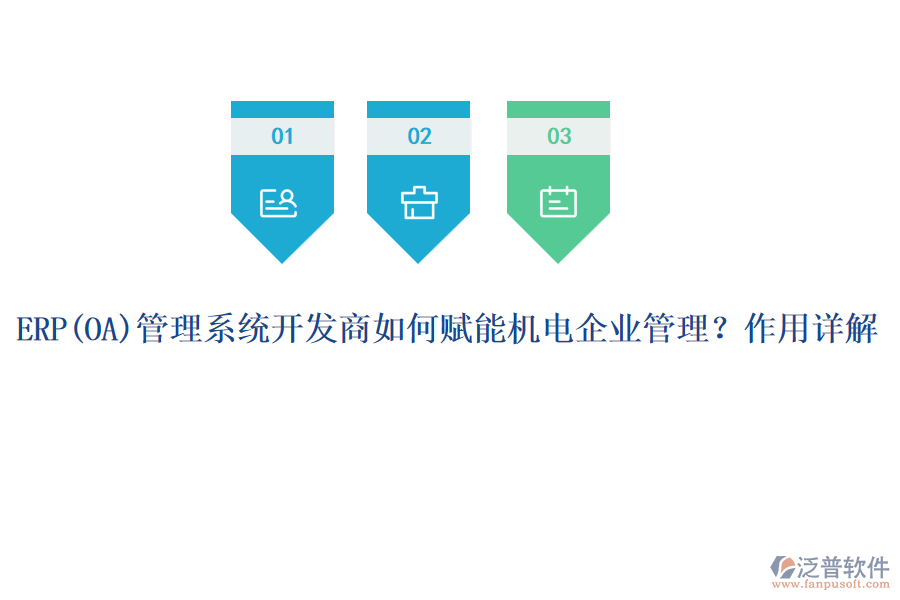 ERP管理系統(tǒng)開發(fā)商如何賦能機(jī)電企業(yè)管理？作用詳解