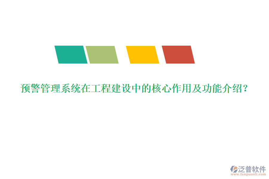 預(yù)警管理系統(tǒng)在工程建設(shè)中的核心作用及功能介紹？