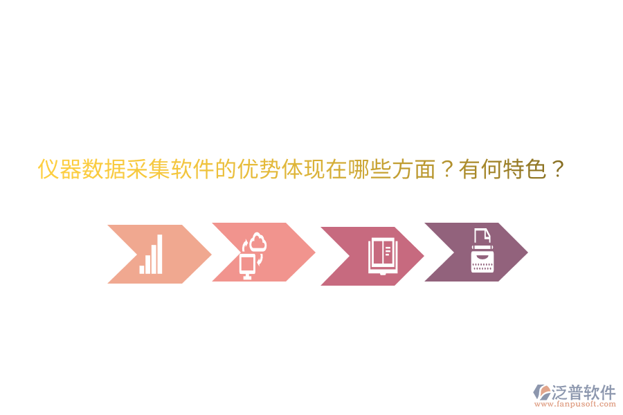 儀器數(shù)據(jù)采集軟件的優(yōu)勢(shì)體現(xiàn)在哪些方面？有何特色？