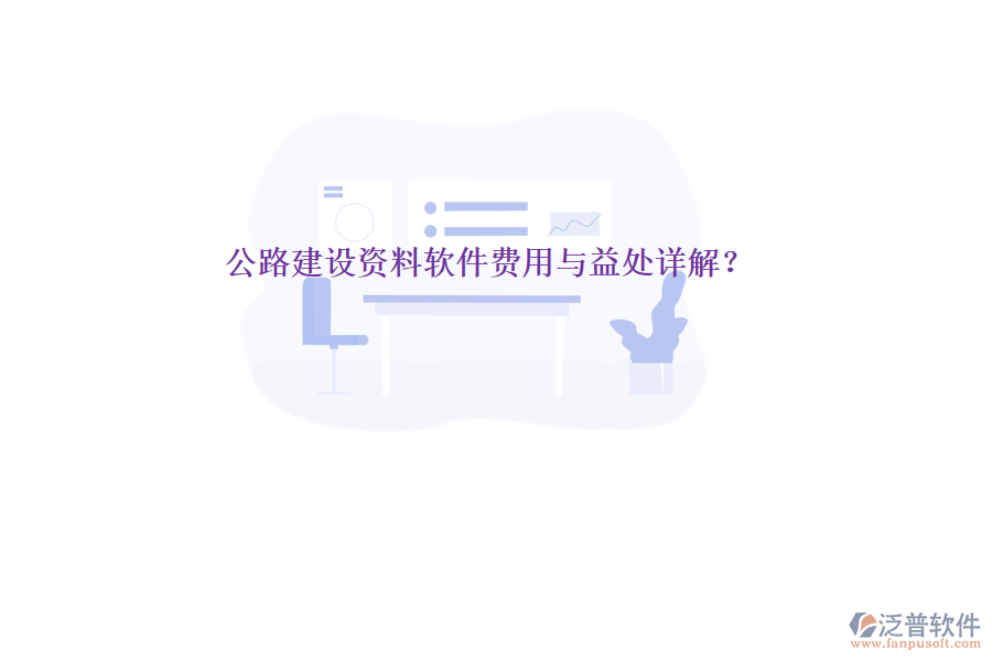 公路建設(shè)資料軟件費(fèi)用與益處詳解？