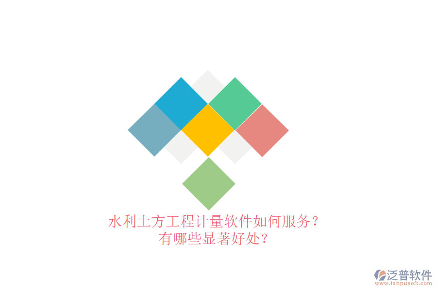 水利土方工程計量軟件如何服務？有哪些顯著好處？