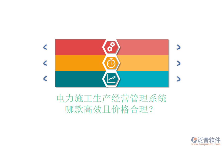 電力施工生產(chǎn)經(jīng)營管理系統(tǒng)，哪款高效且價格合理？