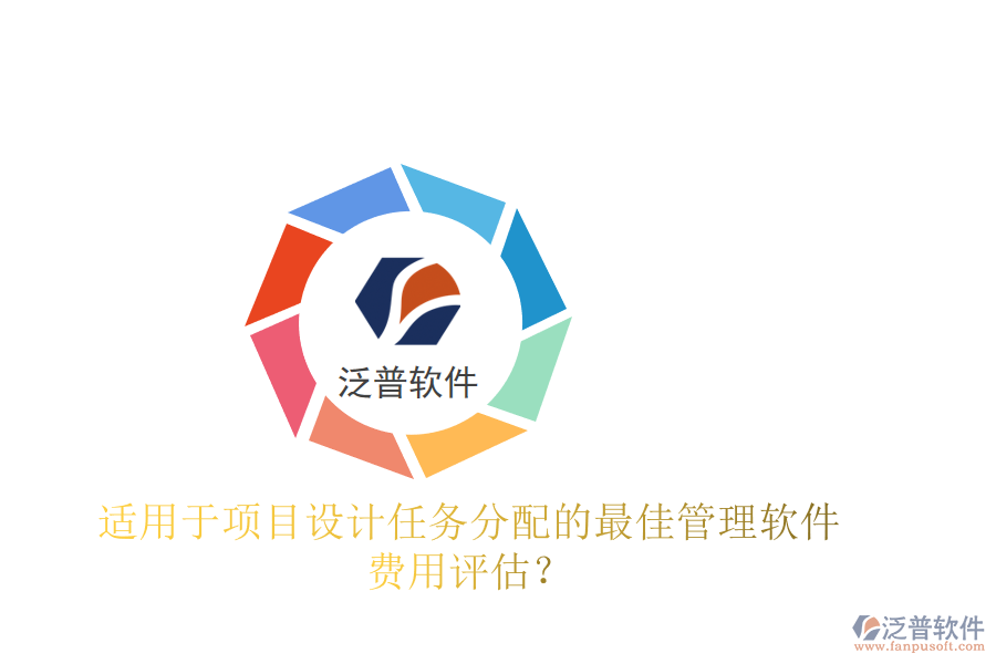 適用于項(xiàng)目設(shè)計(jì)任務(wù)分配的最佳管理軟件及費(fèi)用評(píng)估？