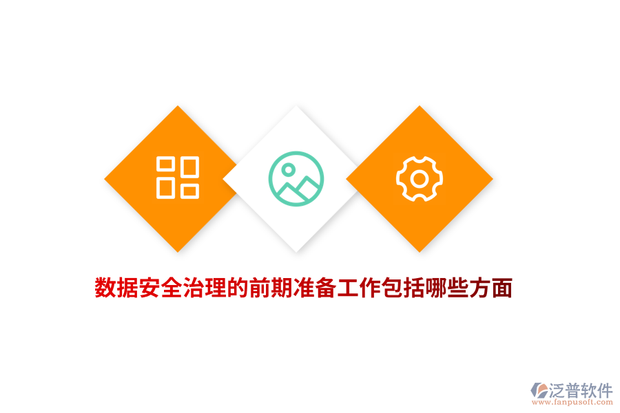 數(shù)據(jù)安全治理的前期準(zhǔn)備工作包括哪些方面？