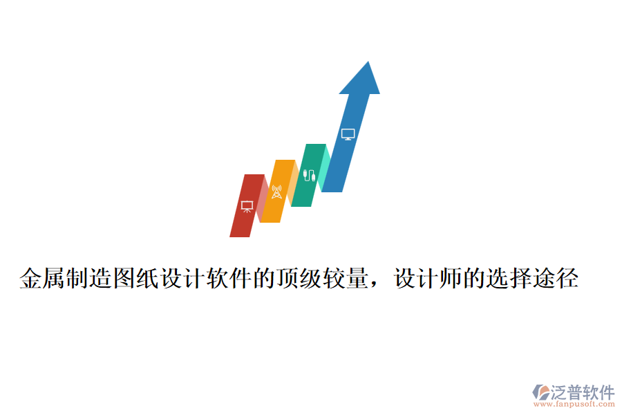 金屬制造圖紙設(shè)計軟件的頂級較量，設(shè)計師的選擇途徑
