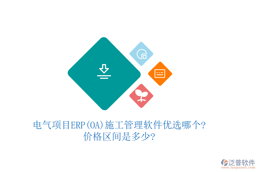 電氣項(xiàng)目ERP(OA)<a href=http://digitaldepost.com/xm/ target=_blank class=infotextkey>施工管理軟件</a>優(yōu)選哪個(gè)?價(jià)格區(qū)間是多少?