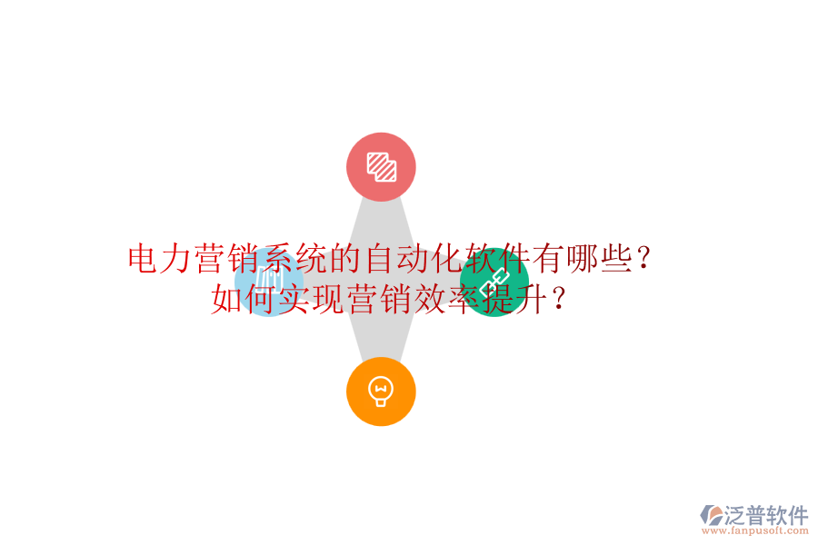 電力營(yíng)銷系統(tǒng)的自動(dòng)化軟件有哪些？如何實(shí)現(xiàn)營(yíng)銷效率提升？