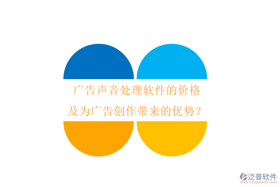 廣告聲音處理軟件的價格及為廣告創(chuàng)作帶來的優(yōu)勢？